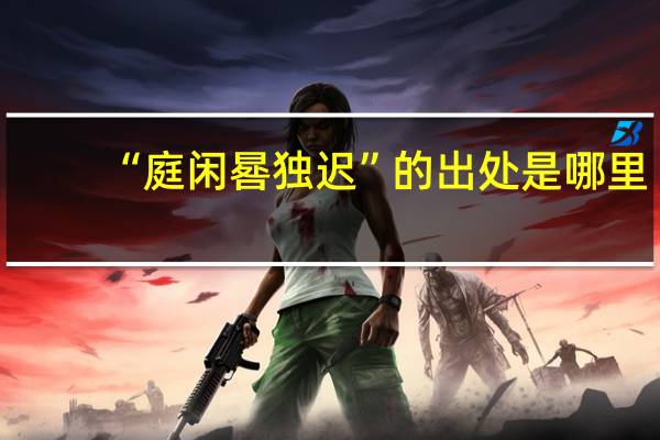 “庭闲晷独迟”的出处是哪里