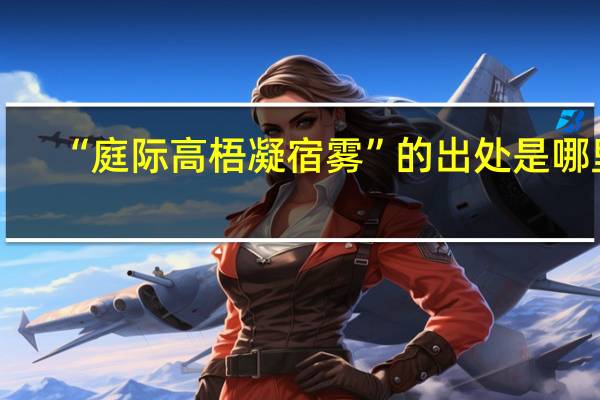 “庭际高梧凝宿雾”的出处是哪里
