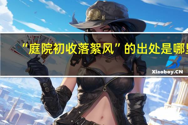 “庭院初收落絮风”的出处是哪里