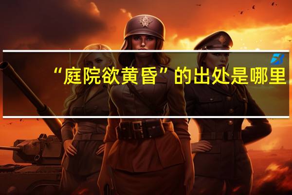 “庭院欲黄昏”的出处是哪里