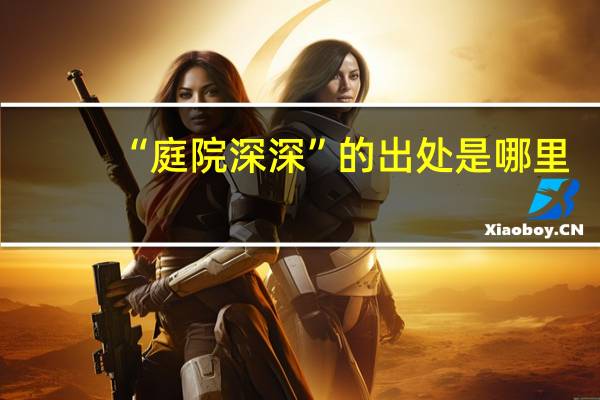 “庭院深深”的出处是哪里