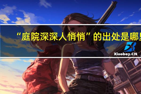 “庭院深深人悄悄”的出处是哪里