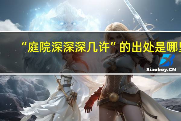 “庭院深深深几许”的出处是哪里