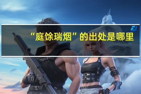“庭馀瑞烟”的出处是哪里