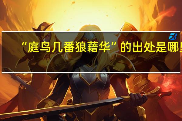 “庭鸟几番狼藉华”的出处是哪里