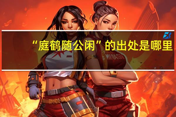 “庭鹤随公闲”的出处是哪里