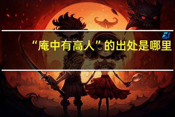 “庵中有高人”的出处是哪里