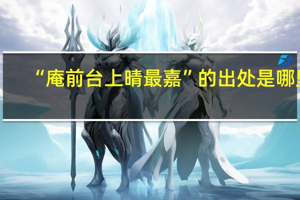 “庵前台上晴最嘉”的出处是哪里