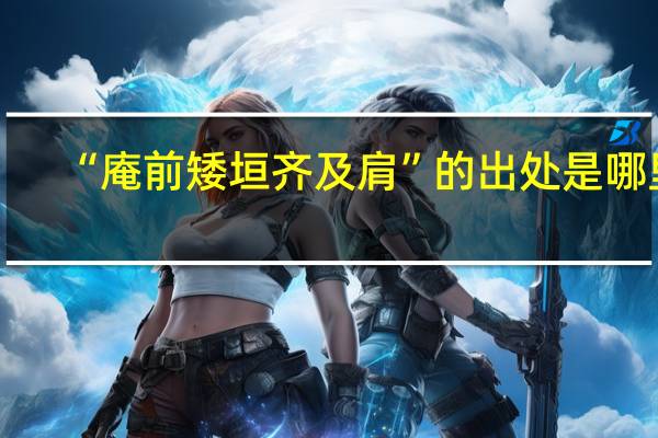 “庵前矮垣齐及肩”的出处是哪里