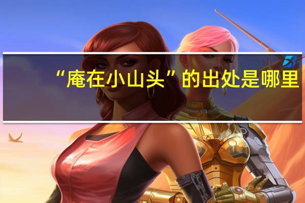 “庵在小山头”的出处是哪里