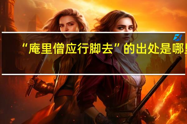 “庵里僧应行脚去”的出处是哪里