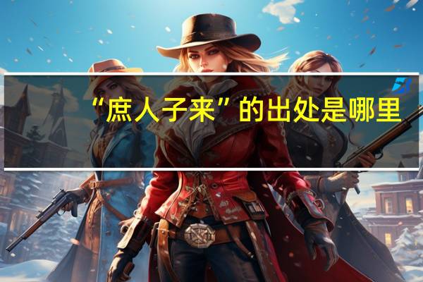 “庶人子来”的出处是哪里