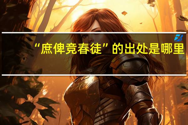 “庶俾竞春徒”的出处是哪里