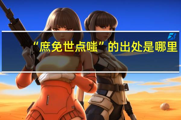 “庶免世点嗤”的出处是哪里