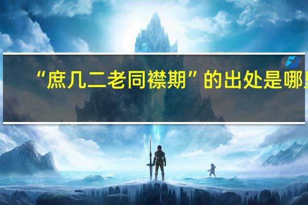 “庶几二老同襟期”的出处是哪里