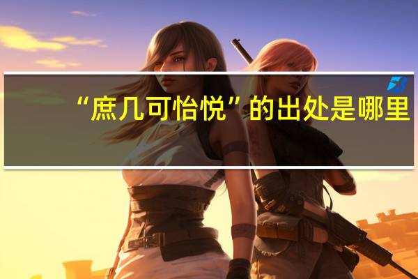 “庶几可怡悦”的出处是哪里