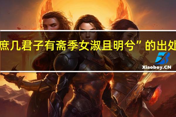“庶几君子有斋季女淑且明兮”的出处是哪里