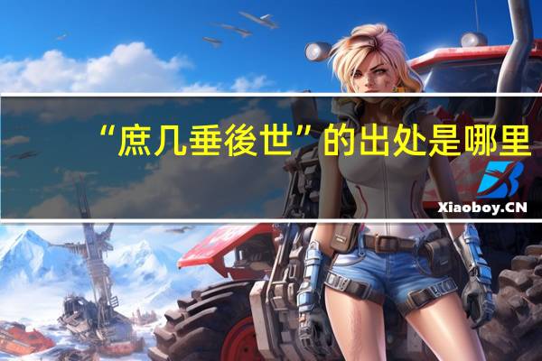 “庶几垂後世”的出处是哪里