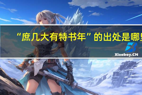 “庶几大有特书年”的出处是哪里