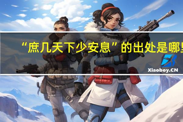 “庶幾天下少安息”的出處是哪里