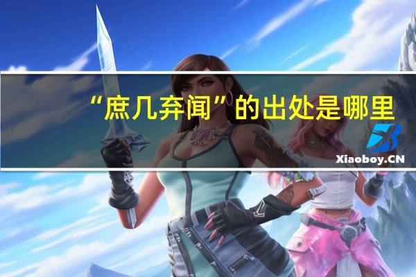 “庶几弃闻”的出处是哪里