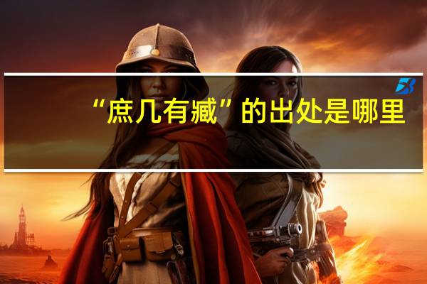 “庶几有臧”的出处是哪里