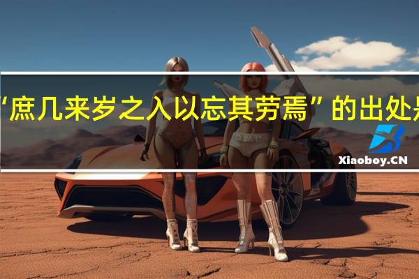 “庶几来岁之入以忘其劳焉”的出处是哪里