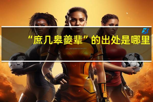 “庶几皋夔辈”的出处是哪里