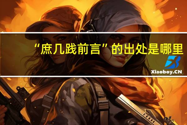 “庶几践前言”的出处是哪里