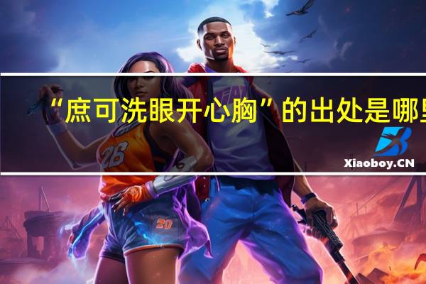 “庶可洗眼开心胸”的出处是哪里