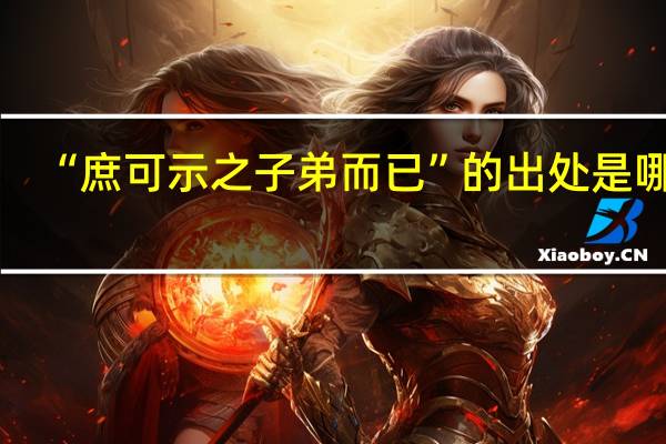 “庶可示之子弟而已”的出处是哪里