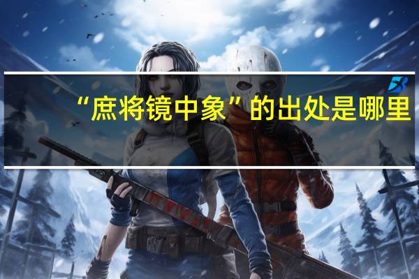 “庶将镜中象”的出处是哪里