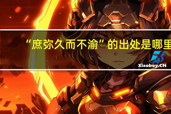 “庶弥久而不渝”的出处是哪里