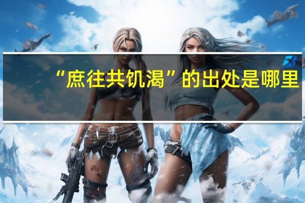 “庶往共饥渴”的出处是哪里