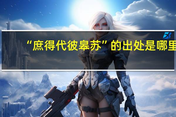 “庶得代彼皋苏”的出处是哪里