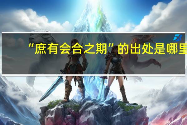 “庶有会合之期”的出处是哪里