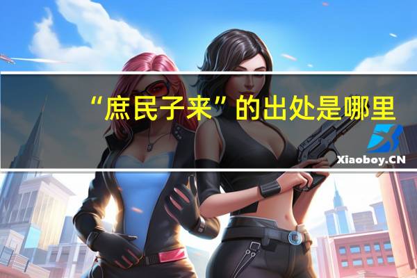 “庶民子来”的出处是哪里