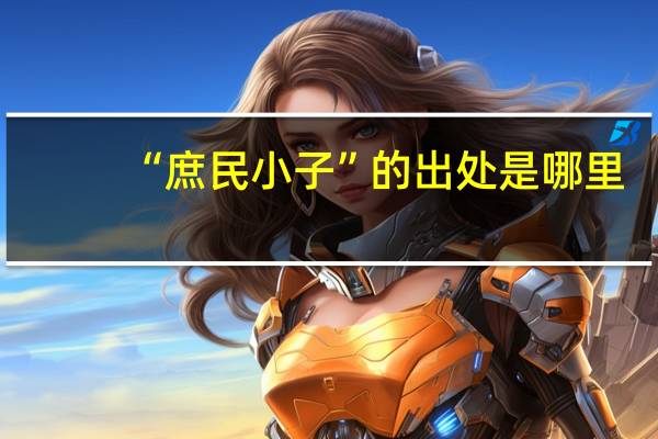 “庶民小子”的出处是哪里