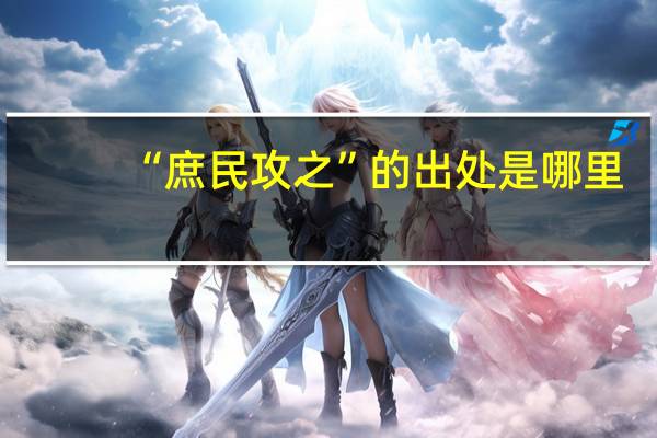 “庶民攻之”的出处是哪里