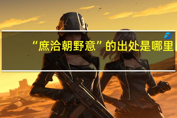 “庶洽朝野意”的出处是哪里
