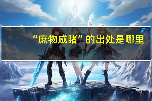 “庶物咸睹”的出处是哪里