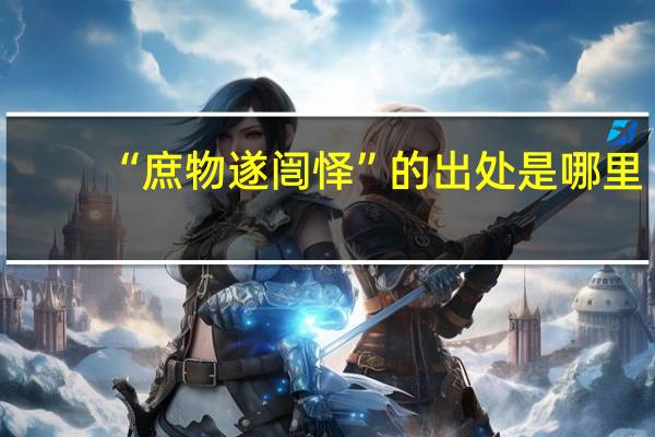 “庶物遂闿怿”的出处是哪里