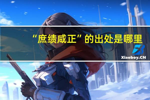 “庶绩咸正”的出处是哪里