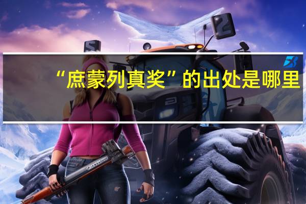 “庶蒙列真奖”的出处是哪里