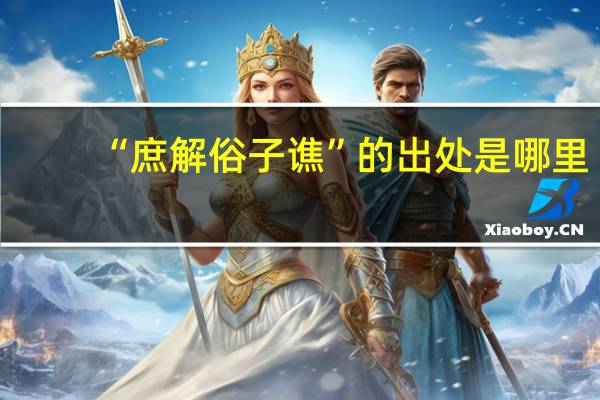 “庶解俗子谯”的出处是哪里