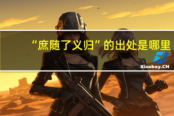 “庶随了义归”的出处是哪里