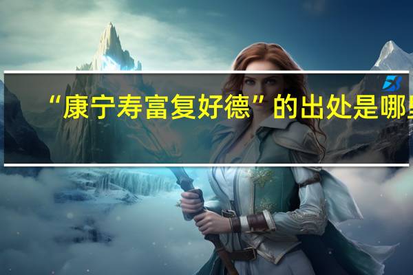 “康宁寿富复好德”的出处是哪里