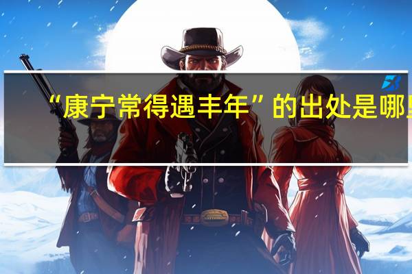 “康宁常得遇丰年”的出处是哪里