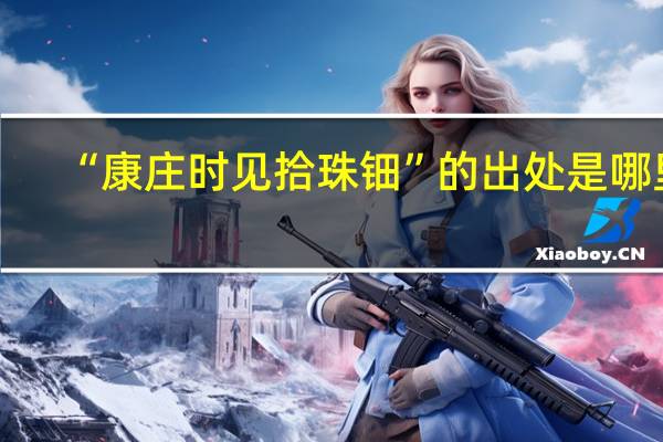 “康庄时见拾珠钿”的出处是哪里