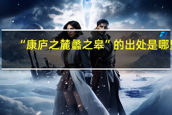 “康庐之麓蠡之皋”的出处是哪里